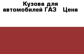 Кузова для автомобилей ГАЗ › Цена ­ 33 000 - Тульская обл. Авто » Продажа запчастей   . Тульская обл.